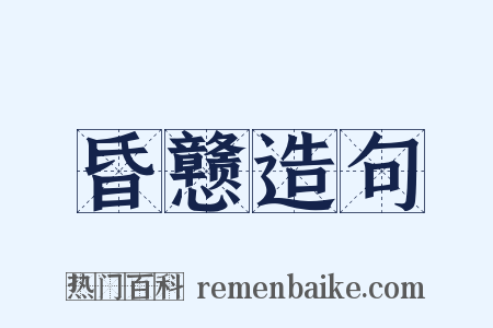 昏戆造句是什么意思的图片